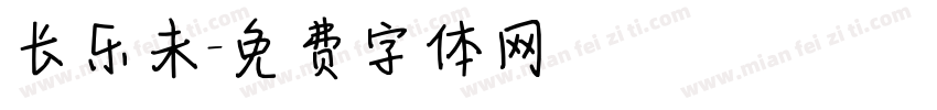 长乐未字体转换