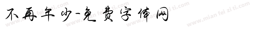 不再年少字体转换