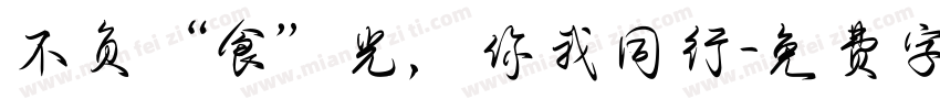 不负“食”光，你我同行字体转换