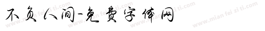 不负人间字体转换