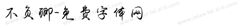 不负卿字体转换