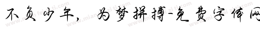 不负少年，为梦拼搏字体转换