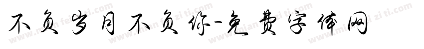 不负岁月不负你字体转换