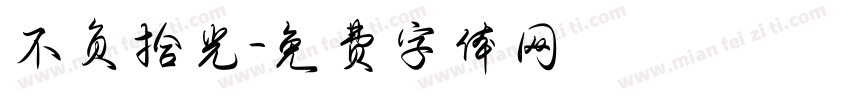 不负拾光字体转换