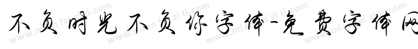 不负时光不负你字体字体转换