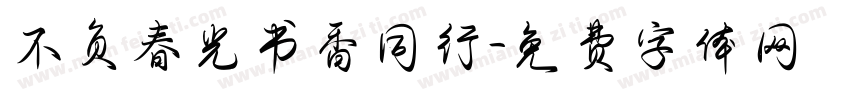 不负春光书香同行字体转换