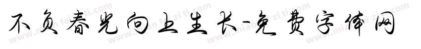 不负春光向上生长字体转换