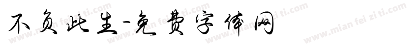 不负此生字体转换