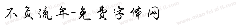 不负流年字体转换