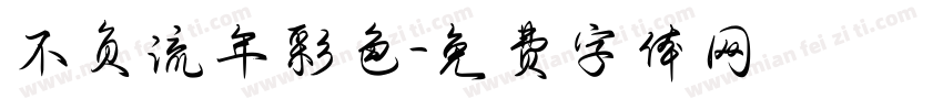 不负流年彩色字体转换