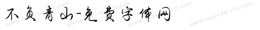 不负青山字体转换