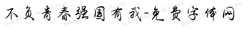 不负青春强国有我字体转换