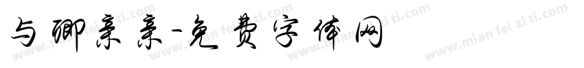 与卿亲亲字体转换