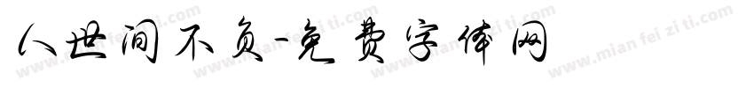 人世间不负字体转换
