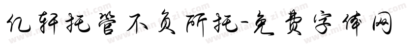 亿轩托管不负所托字体转换