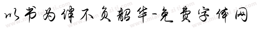 以书为伴不负韶华字体转换