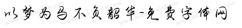 以梦为马不负韶华字体转换