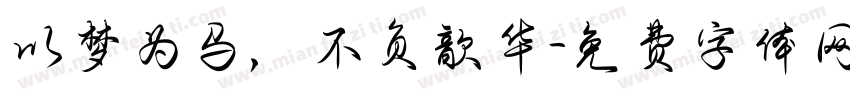 以梦为马，不负歆华字体转换