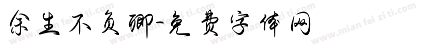 余生不负卿字体转换