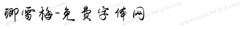 卿雪梅字体转换