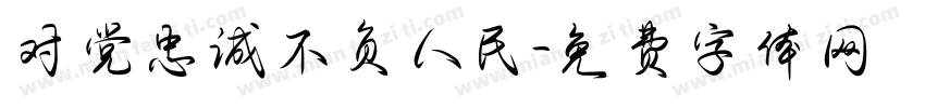 对党忠诚不负人民字体转换