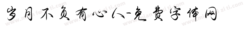 岁月不负有心人字体转换