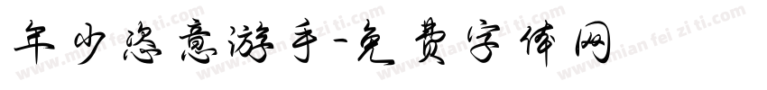 年少恣意游手字体转换