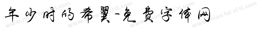 年少时的希翼字体转换