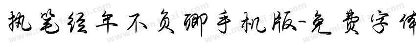 执笔经年不负卿手机版字体转换