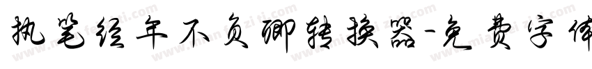 执笔经年不负卿转换器字体转换