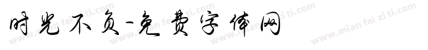 时光不负字体转换