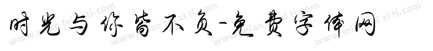 时光与你皆不负字体转换