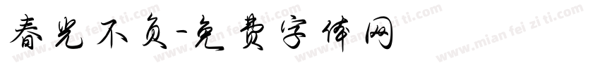 春光不负字体转换