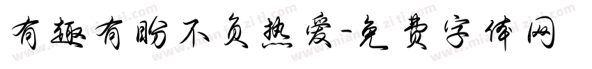 有趣有盼不负热爱字体转换