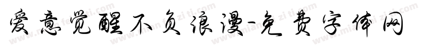 爱意觉醒不负浪漫字体转换