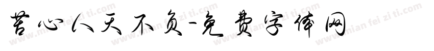 苦心人天不负字体转换