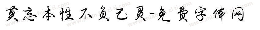 莫忘本性不负己灵字体转换