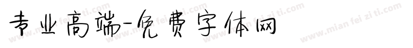 专业高端字体转换