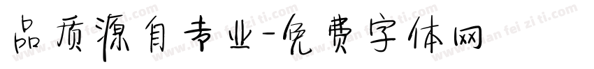 品质源自专业字体转换