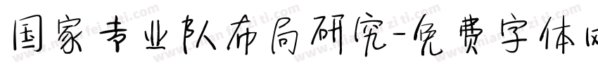 国家专业队布局研究字体转换