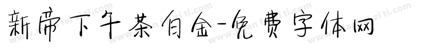 新帝下午茶白金字体转换
