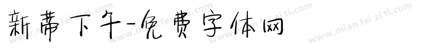 新蒂下午字体转换