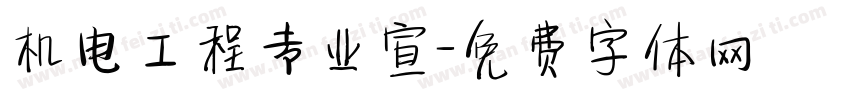 机电工程专业宣字体转换