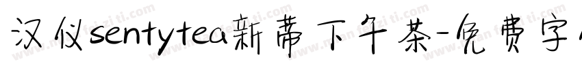 汉仪sentytea新蒂下午茶字体转换
