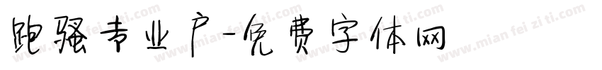 跑骚专业户字体转换