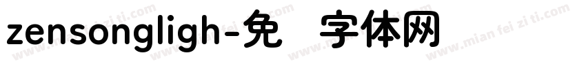 zensongligh字体转换