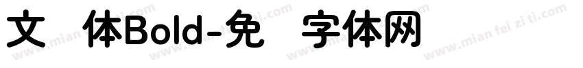 文圆体Bold字体转换