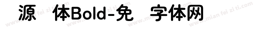 资源圆体Bold字体转换