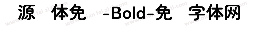 资源圆体免费-Bold字体转换
