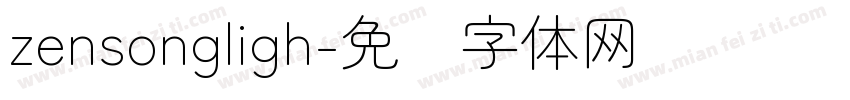 zensongligh字体转换